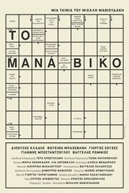 Το Μανάβικο) Το Μανάβικο (2017)