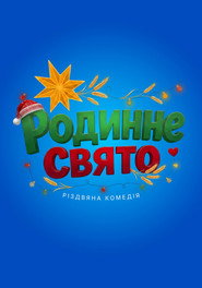 Родинне свято