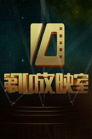 第十放映室 (2004)