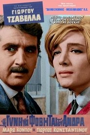 Η Δε Γυνή Να Φοβήται Τον Άνδρα 1965 Η Δε Γυνή Να Φοβήται Τον Άνδρα 1965