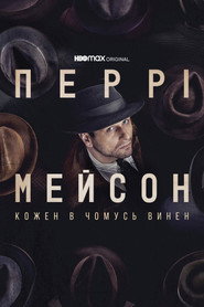 Перрі Мейсон постер