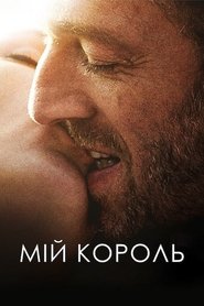Мій король 2015 Безкоштовний необмежений доступ