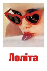 Лоліта (1962)