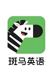 斑马英语 (2025)