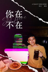 你在，不在
