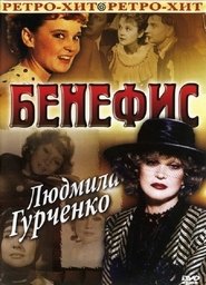 Poster The Benefit. Lyudmila Gurchenko 1978