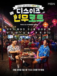 디스이즈 현무로드