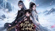 咱家剑宗团宠小师妹