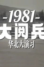1981年华北大阅兵