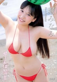 堀みなみ せ〜んぱいっ!!