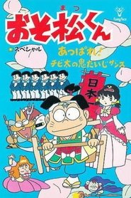 Poster Osomatsu-kun: Go For It! Chibita's Oni War 1988