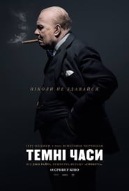 Темні часи (2017)