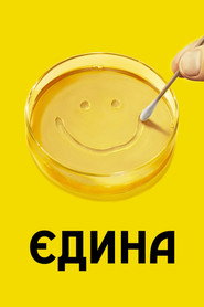 Єдина постер