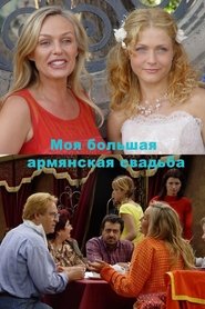 Poster My big armenian wedding 2004