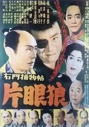 Poster 右門捕物帖　片眼狼