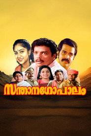സന്താനഗോപാലം