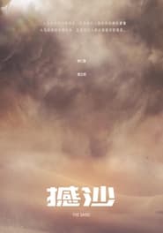 Poster 撼沙