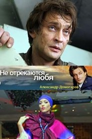 Poster Не отрекаются любя... 2008