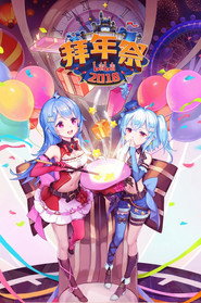 哔哩哔哩拜年祭 постер