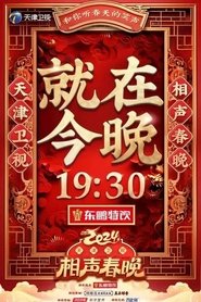 Poster 2024天津卫视相声春晚