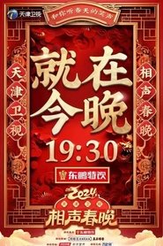 Poster 2024天津卫视相声春晚 1970