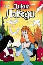 Дикие лебеди