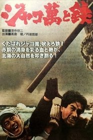 ジャコ万と鉄 1949