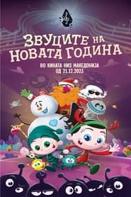 Poster Биби и Боби: Звуците на Новата година