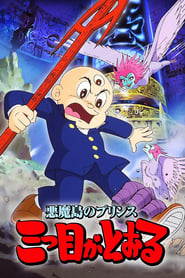 Poster Akuma Tou no Prince: Mitsume ga Tooru