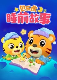 Poster 贝乐虎睡前故事 - Season 1 Episode 38 : Episode 38 1970