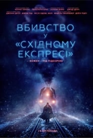 Вбивство у Східному експресі постер