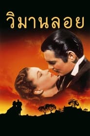 วิมานลอย (1939)