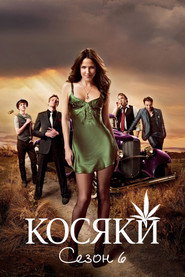 Постер «Косяки Сезон 6»