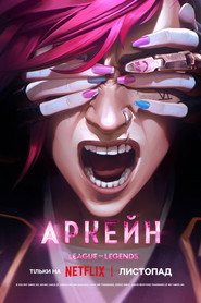 Аркейн / Arcane (2021–2024) TMDB poster