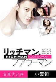 リッチマン、プアウーマン 2012