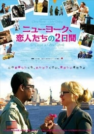 2 Days in New York 映画 フルダビング日本語でオンラインストリーミングオン
ラインコンプリートダウンロード ->[1080p]<-2012