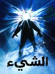 الشيء (1982)