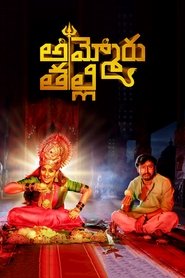 Ammoru Thalli (Telugu)