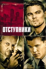 Отступники (2006)