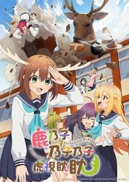 鹿乃子乃子虎视眈眈 Season 1 Episode 3 鹿乃子乃子虎视眈眈 Season 1 Episode 3