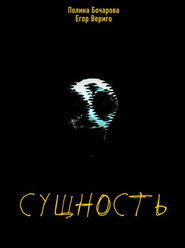 СУЩНОСТЬ
