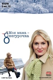 Poster Моя мама Снегурочка