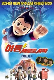 아스트로 보이: 아톰의 귀환 (2009)