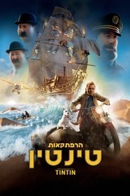 הרפתקאות טינטין (2011)