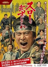 スローな武士にしてくれ 2019 Ücretsiz Sınırsız Erişim