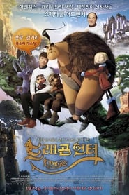 드래곤 헌터 (2008)