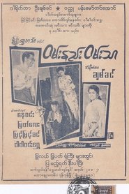 ဝမ်းနည်းဝမ်းသာ) ဝမ်းနည်းဝမ်းသာ (1965)