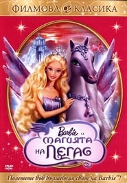 Барби: Магията на Пегас [Barbie and the Magic of Pegasus 3-D]