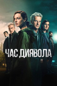 Час диявола постер