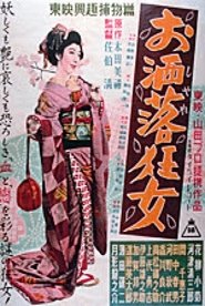お洒落狂女 (1952) お洒落狂女 (1952)